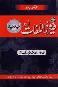 Image of Feroz-ul-lughat urdu jadeed urdu ka jamey or mustanad lughat